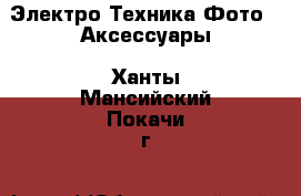 Электро-Техника Фото - Аксессуары. Ханты-Мансийский,Покачи г.